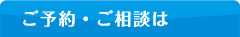 ご予約・ご相談は