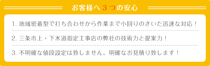 お客様へ3つの安心