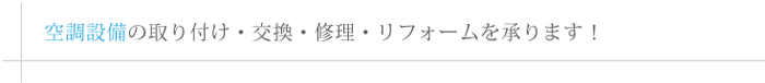 空調設備の取り付け・交換・修理・リフォームを承ります！